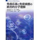 免疫応答と免疫病態の統合的分子理解