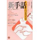 新手話ハンドブック　手話は目で見ることばです