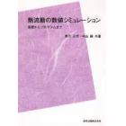 熱流動の数値シミュレーション　基礎からプログラムまで　ＰＯＤ版