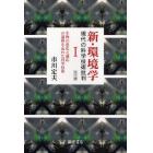 新・環境学　現代の科学技術批判　１