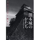 熊本城のかたち　石垣から天守閣まで