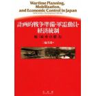 計画的戦争準備・軍需動員・経済統制　政府の能力　続