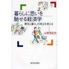 暮らしに思いを馳せる経済学　景気と暮らしの両立を考える