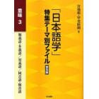 「日本語学」特集テーマ別ファイル　意味３　普及版