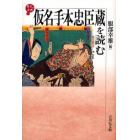 仮名手本忠臣蔵を読む