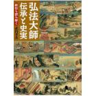 弘法大師伝承と史実　絵伝を読み解く