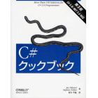 Ｃ＃クックブック