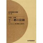 リー群の位相　下　オンデマンド版