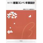 初めて学ぶ建築コンペ・卒業設計