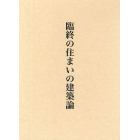 臨終の住まいの建築論