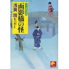 面影橋の怪　書下ろし時代小説