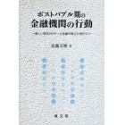 ポストバブル期の金融機関の行動　新しい時代のリテール金融の確立に向けて