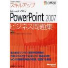 スキルアップＭｉｃｒｏｓｏｆｔ　Ｏｆｆｉｃｅ　ＰｏｗｅｒＰｏｉｎｔ　２００７ビジネス問題集