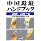 中国環境ハンドブック　２００９－２０１０年版