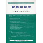 記録学研究　韓国記録学会誌　第６号（２００９年１０月）