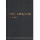 角川日本地名大辞典　３２　オンデマンド版