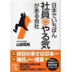 日本でいちばん社員のやる気がある会社