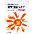 高校生のための東大授業ライブ　熱血編