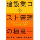 建設業コスト管理の極意　利益アップの近道はコスト削減にあり