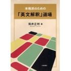 本格派のための「英文解釈」道場