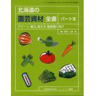 北海道の園芸資材全書　クリーン、省力、省エネ・低炭素に向け　パート３