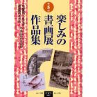 楽しみの書画展作品集　第８回