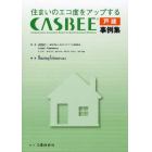 ＣＡＳＢＥＥ〈戸建〉事例集　住まいのエコ度をアップする