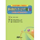 眼科領域のくすりとケアＱ＆Ａ　これだけは知っておきたい　薬の正しい知識とセルフケア