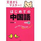 文法からマスター！はじめての中国語