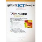 感染対策ＩＣＴジャーナル　チームで取り組む感染対策最前線のサポート情報誌　Ｖｏｌ．５Ｎｏ．４（２０１０ａｕｔｕｍｎ）