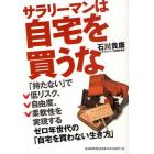 サラリーマンは自宅を買うな　「持たない」で低リスク、自由度、柔軟性を実現するゼロ年世代の「自宅を買わない生き方」