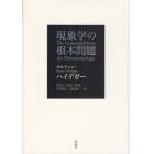 現象学の根本問題