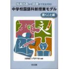 中学校国語科新授業モデル　指導計画から評価まで完全対応！　書くこと編