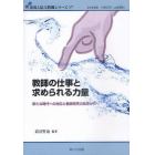 教師の仕事と求められる力量　新たな時代への対応と教師研究の知見から