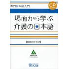 場面から学ぶ介護の日本語　教師用手引き