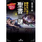 眠れないほどおもしろい「聖書」の謎