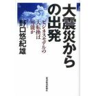 大震災からの出発　ビジネスモデルの大転換は可能か