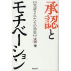 承認とモチベーション　実証されたその効果