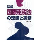 詳解国際租税法の理論と実務