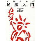 加藤晋介の民法入門　新装版