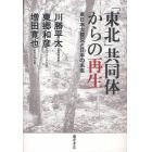 「東北」共同体からの再生　東日本大震災と日本の未来