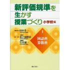 新評価規準を生かす授業づくり　小学校編　１