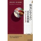 病気にならない１５の食習慣　楽しく生きる長寿の秘訣