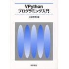 ＶＰｙｔｈｏｎプログラミング入門