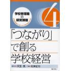 学校管理職の経営課題　これからのリーダーシップとマネジメント　４