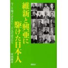 維新と興亜に駆けた日本人　今こそ知っておきたい二十人の志士たち