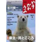 やまかわうみ　自然と生きる自然に生きる　２０１１．冬　自然民俗誌