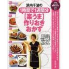 浜内千波の１時間で１週間分〈楽うま〉作りおきおかず