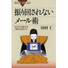 振り回されないメール術　状況を改善する「適切な書き方」