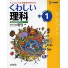 くわしい理科　中学１年